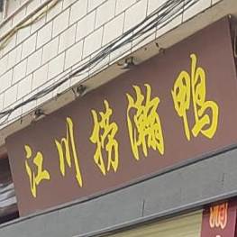 江川叨唠鸭