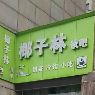 椰子林饮吧