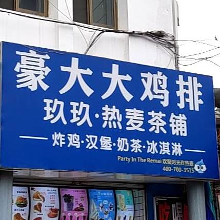 豪大大鸡排(杏花泉店)