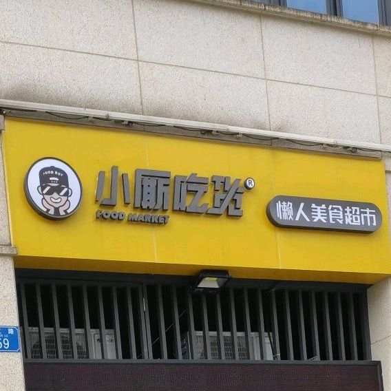 小厮吃货懒人美食超市秉文路店