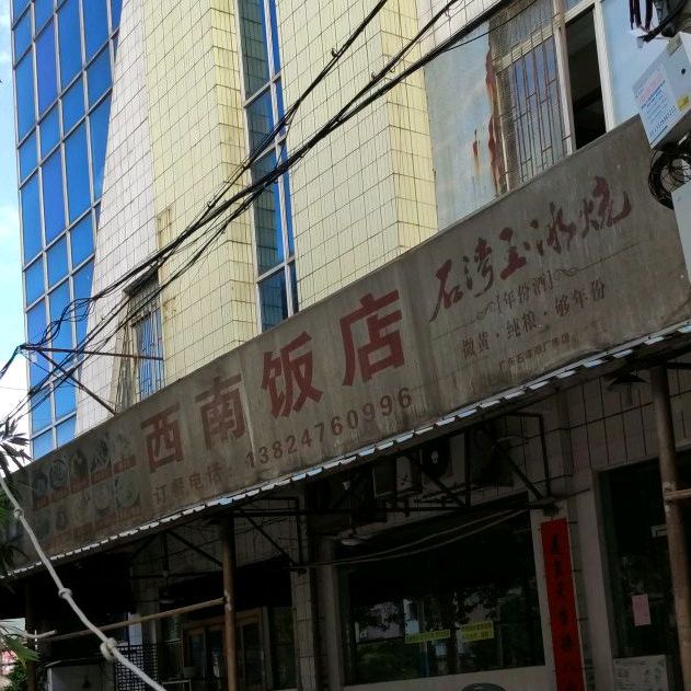 西南饭店