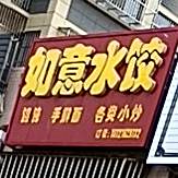 如意水饺(富宸路店)