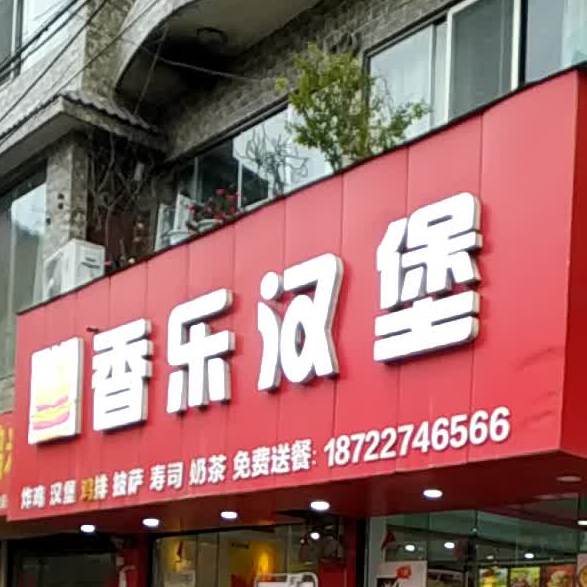 香乐汉堡