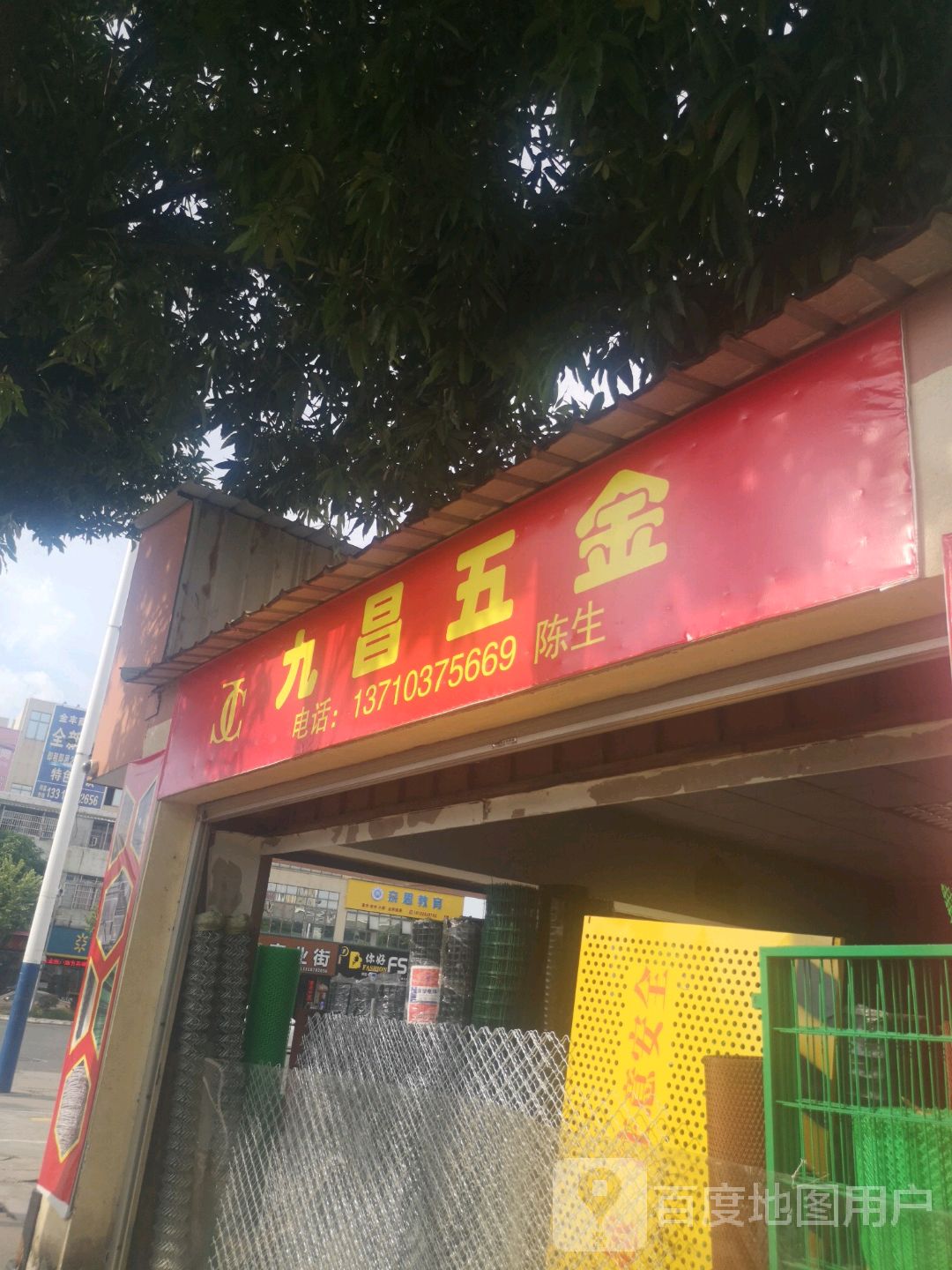 广东省九昌五金有限公司