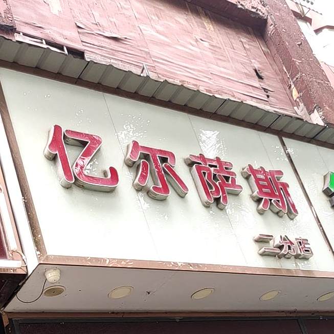 比尔萨斯(秀厢大道店)