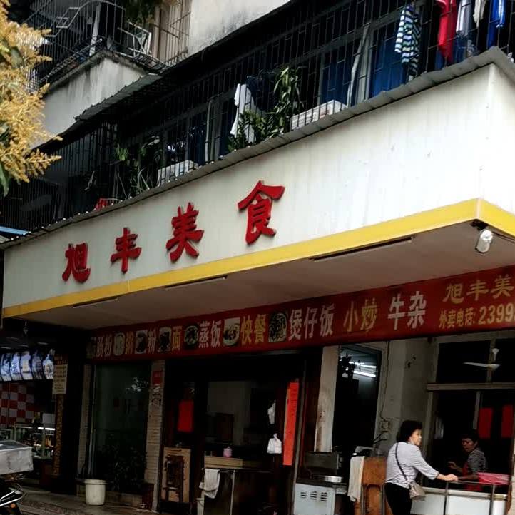 旭丰美食