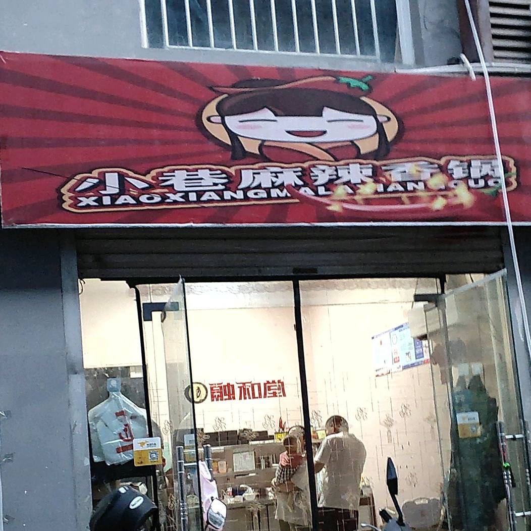小巷麻辣香锅