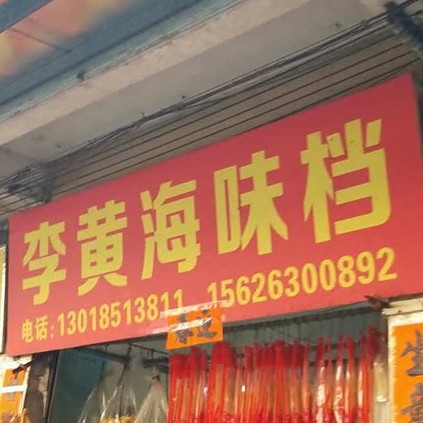 李黄海味档