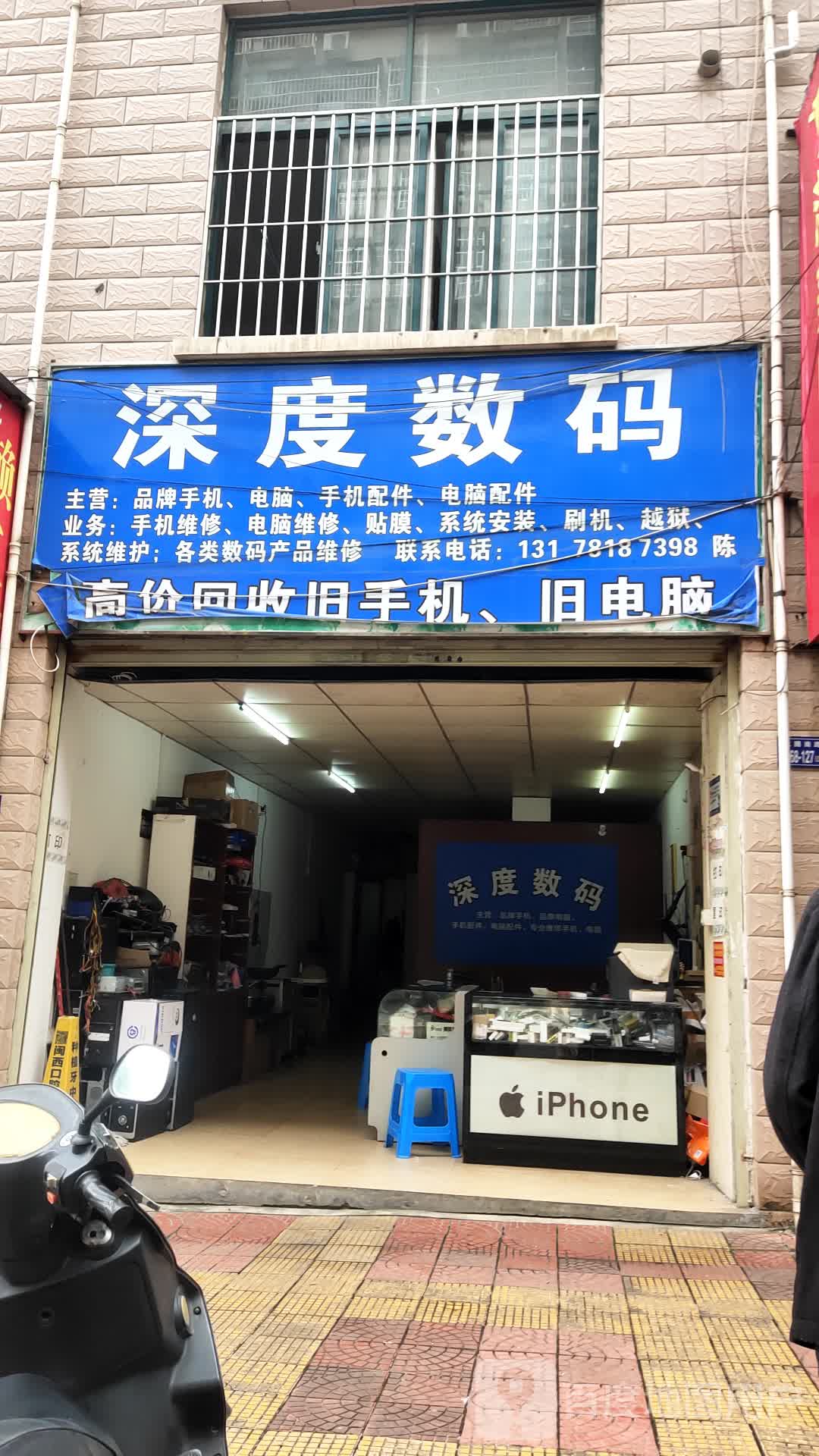 深度数码·手机电脑维修配件