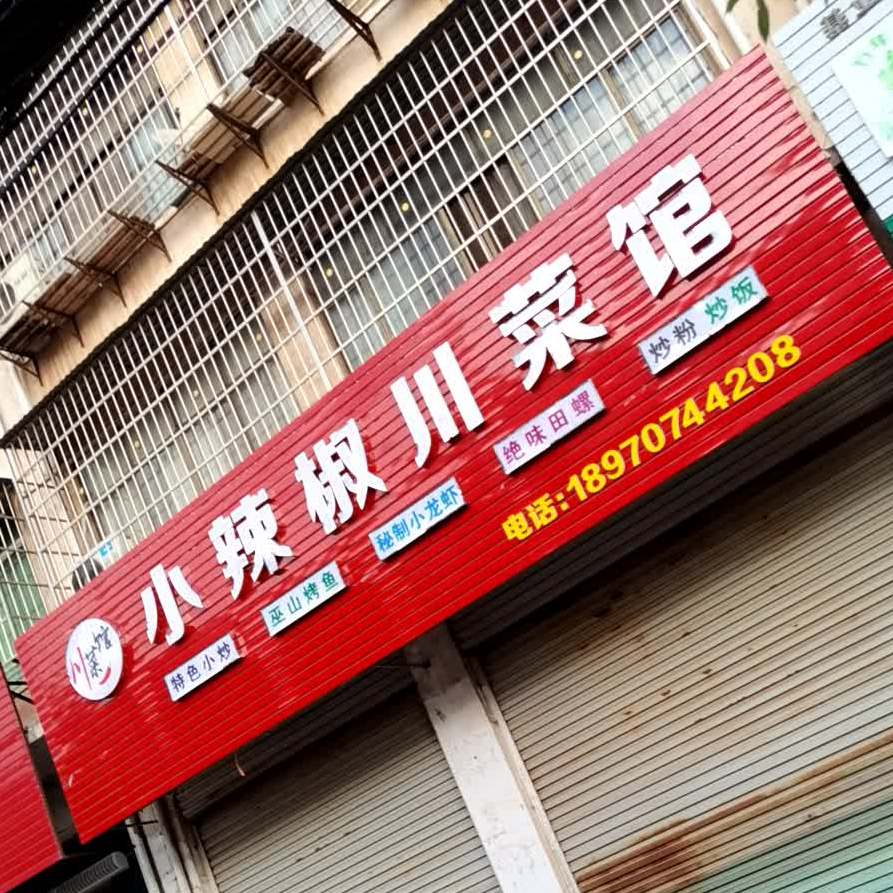 小辣椒老菜馆