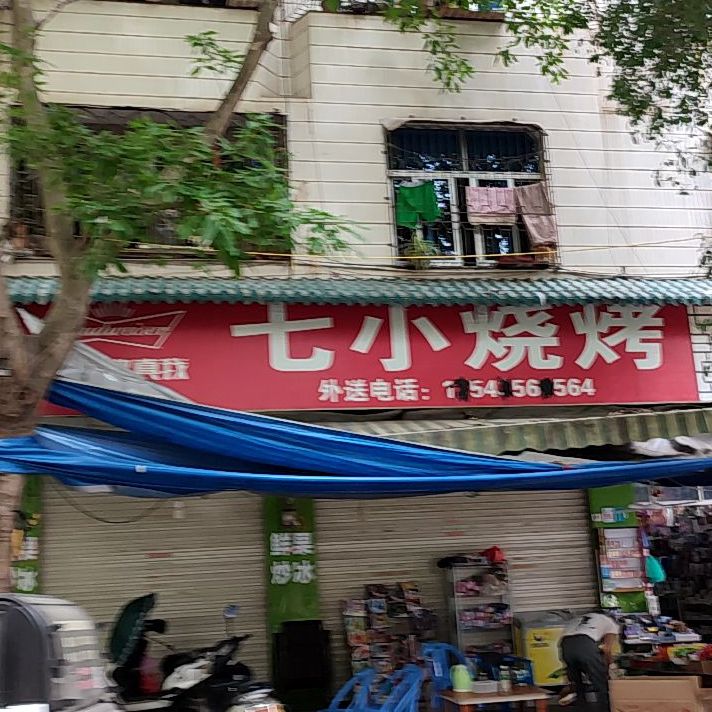 七小烧烤
