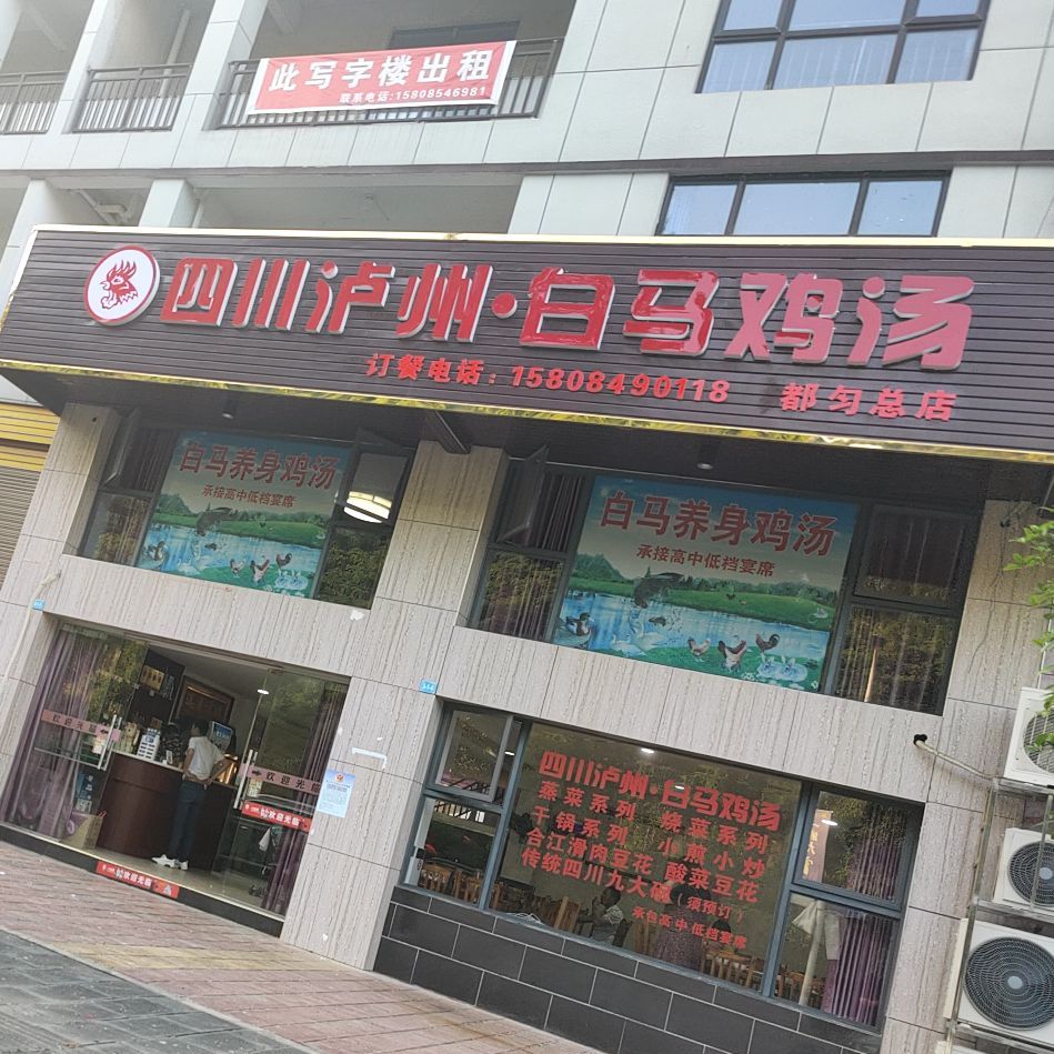 四川泸州白马鸡汤