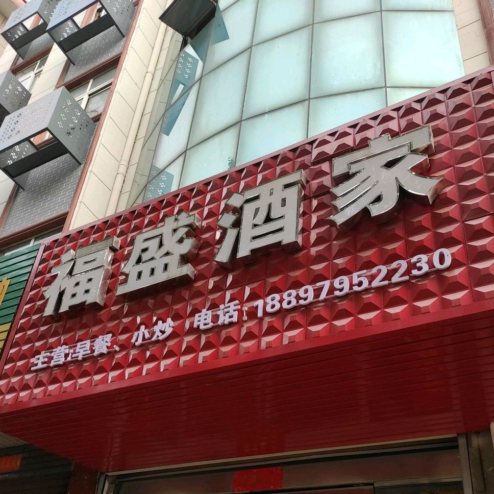 福盛酒家