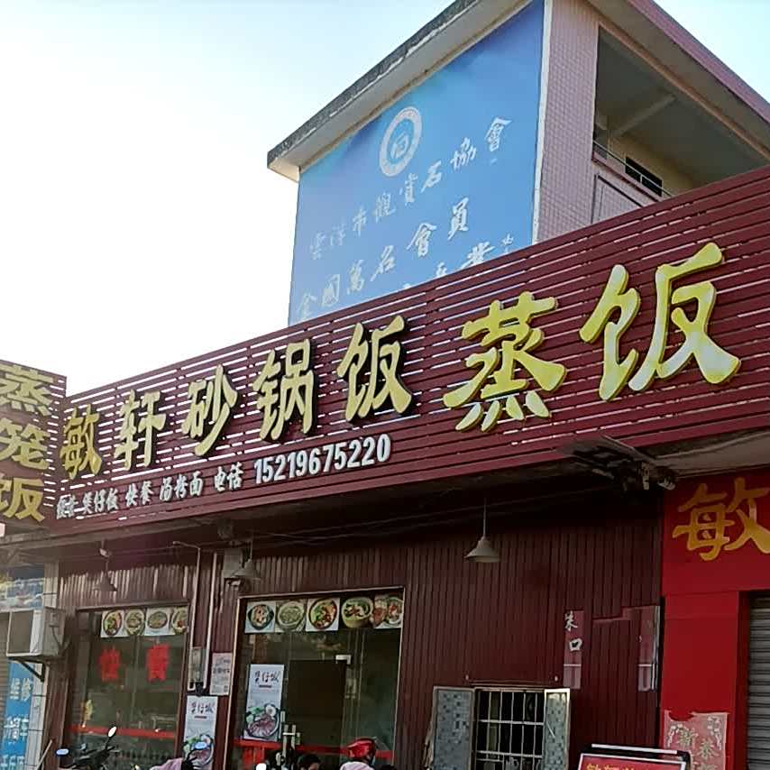 敏轩砂锅饭蒸笼饭