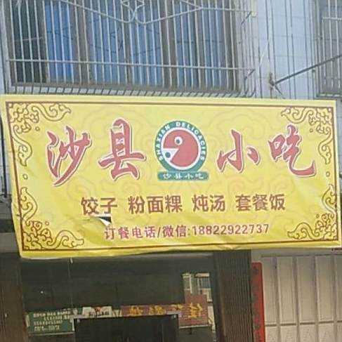 沙县小吃(揭阳008分店)