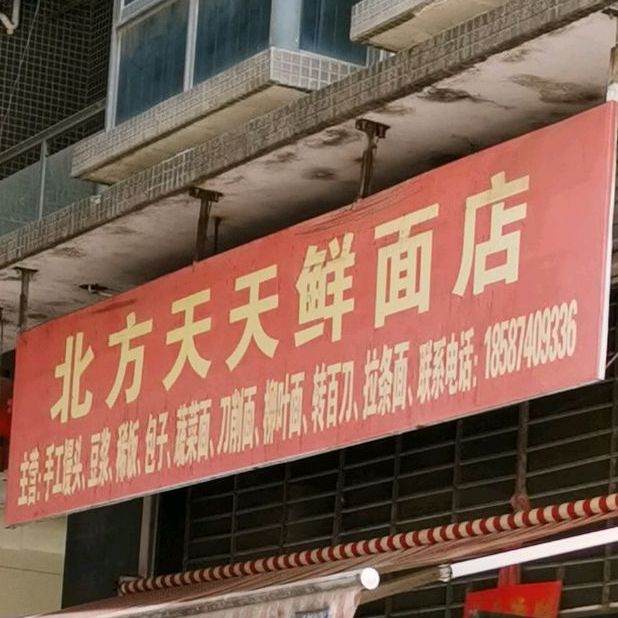 北方天天鲜面店