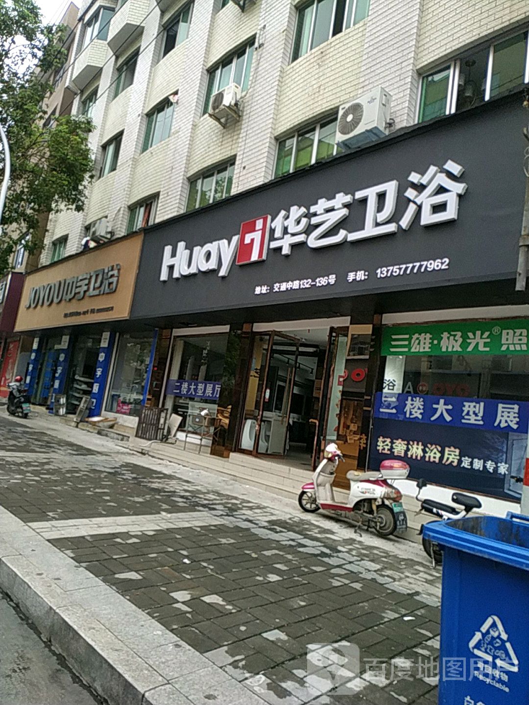 华艺卫浴(交通中路店)