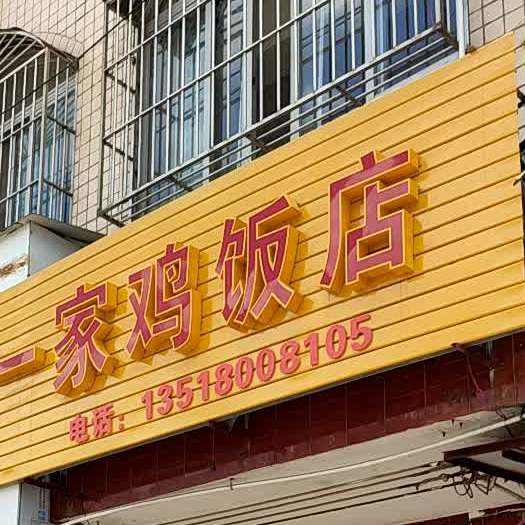 苦塘园第一家鸡饭店