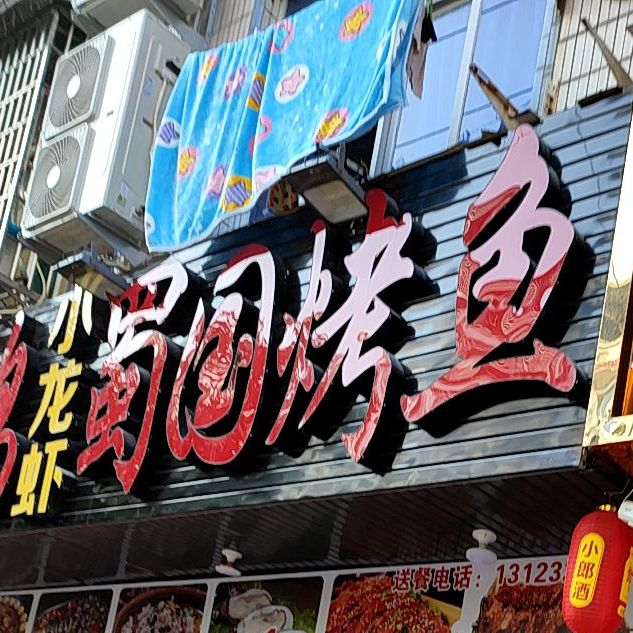 蜀国烤鱼(丰美路店)