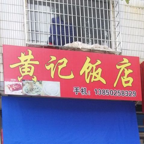 黄几饭店(塘头街店)