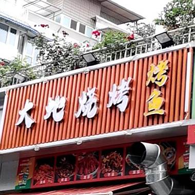 大火地烧烤(银河路店)
