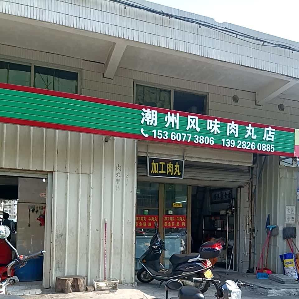 潮州风味肉丸店