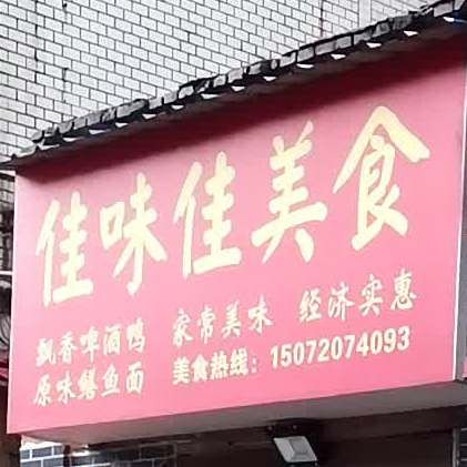 佳味佳美食餐馆