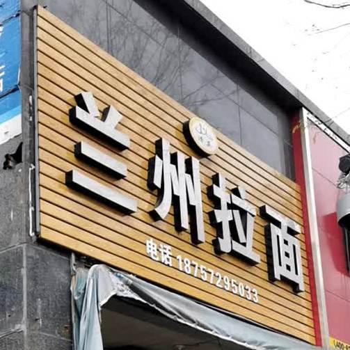 清真兰州拉面新疆烧烤(清河嘉园店)