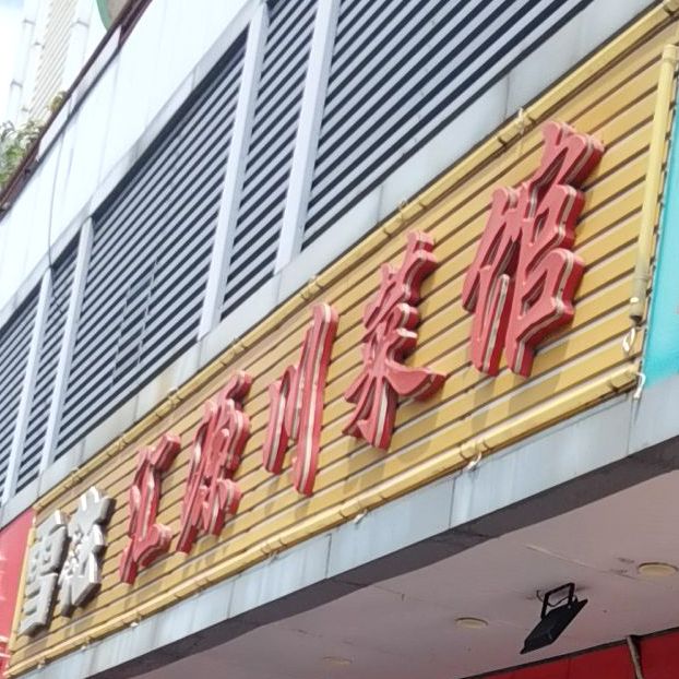 汇源川菜馆(兴东店)
