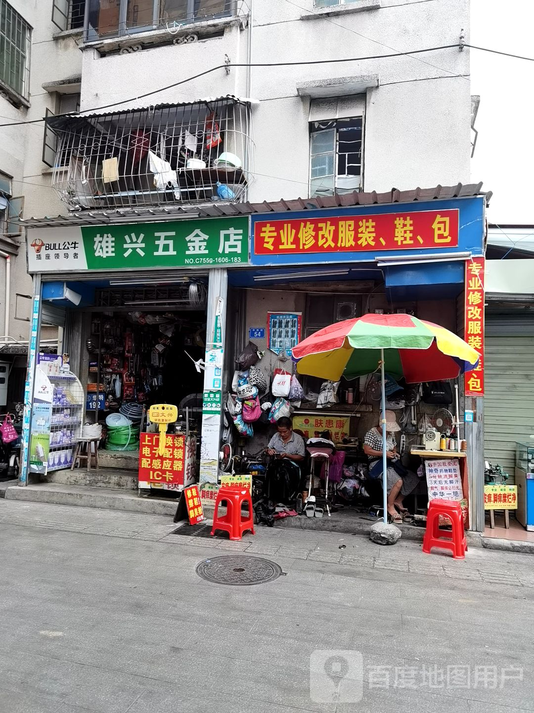 雄兴五金店(华西街)