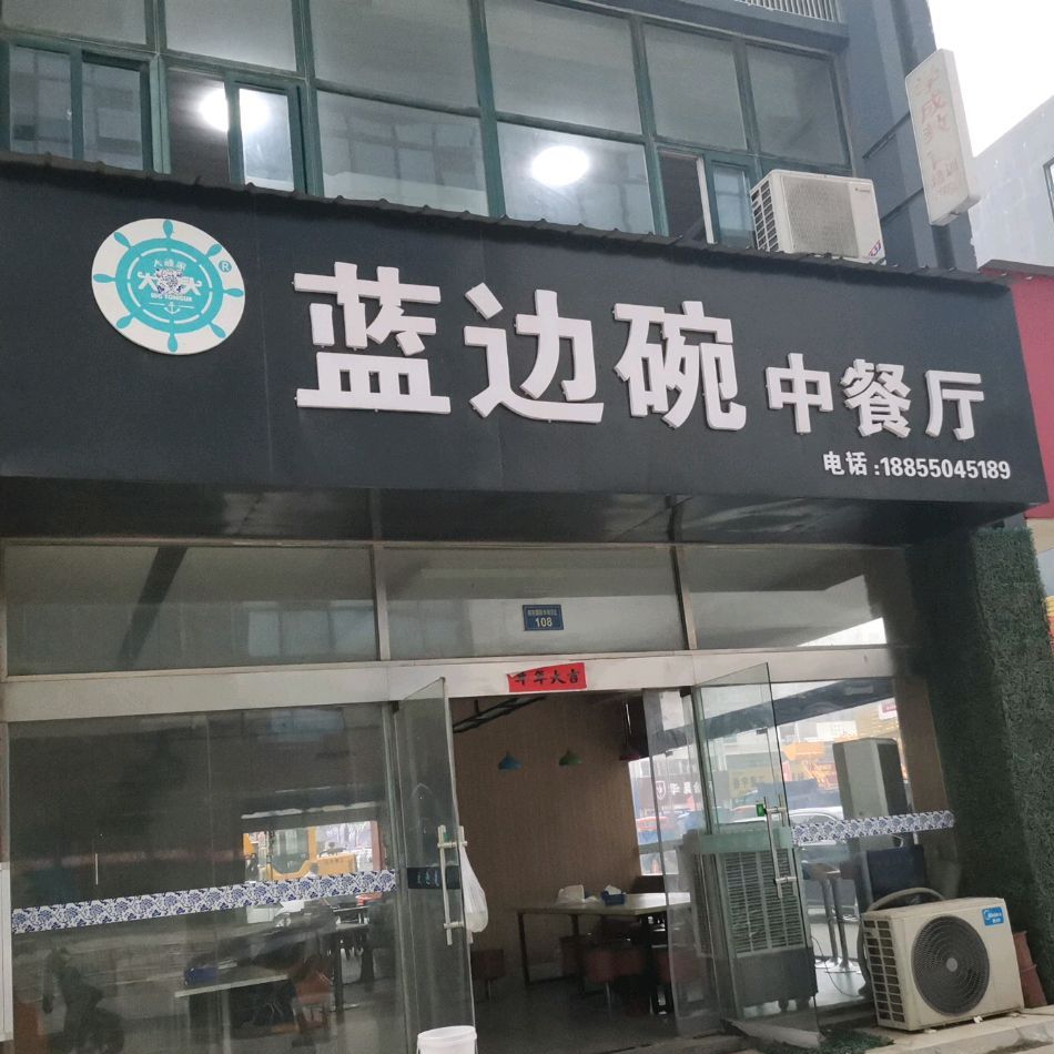 蓝边碗中餐厅