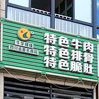 牛华毛毛麻辣烫(翡翠店)