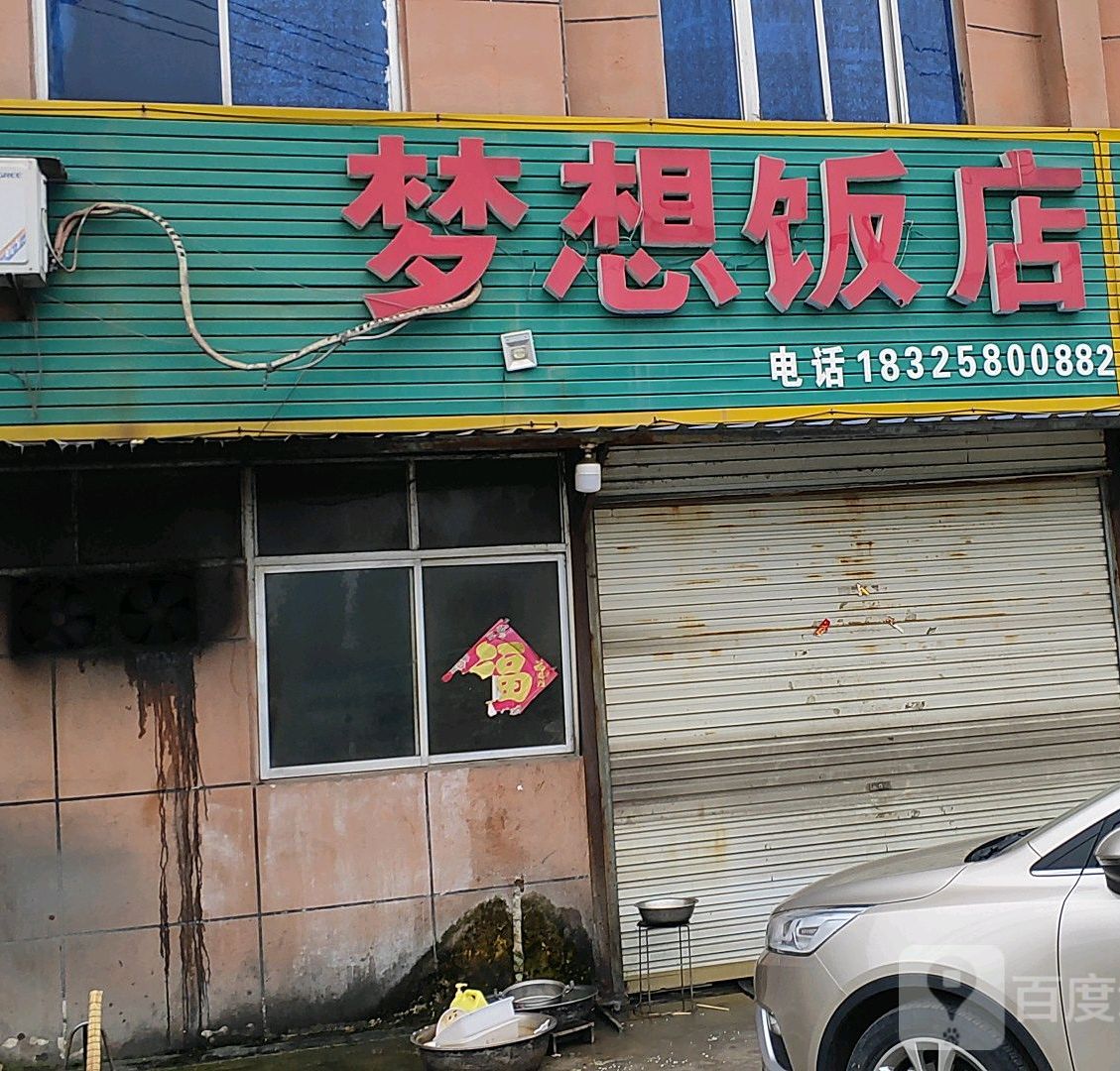 梦想饭店(颍上县红星镇农村财政服务厅西)