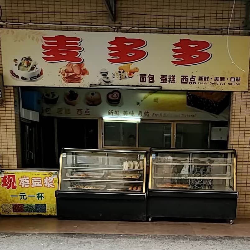 麦多多面包蛋糕(韶华路店)