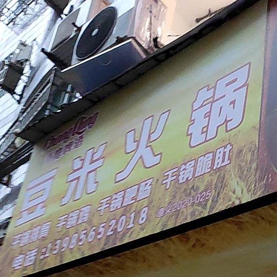 幺妹豆米火锅(万象国际城店)