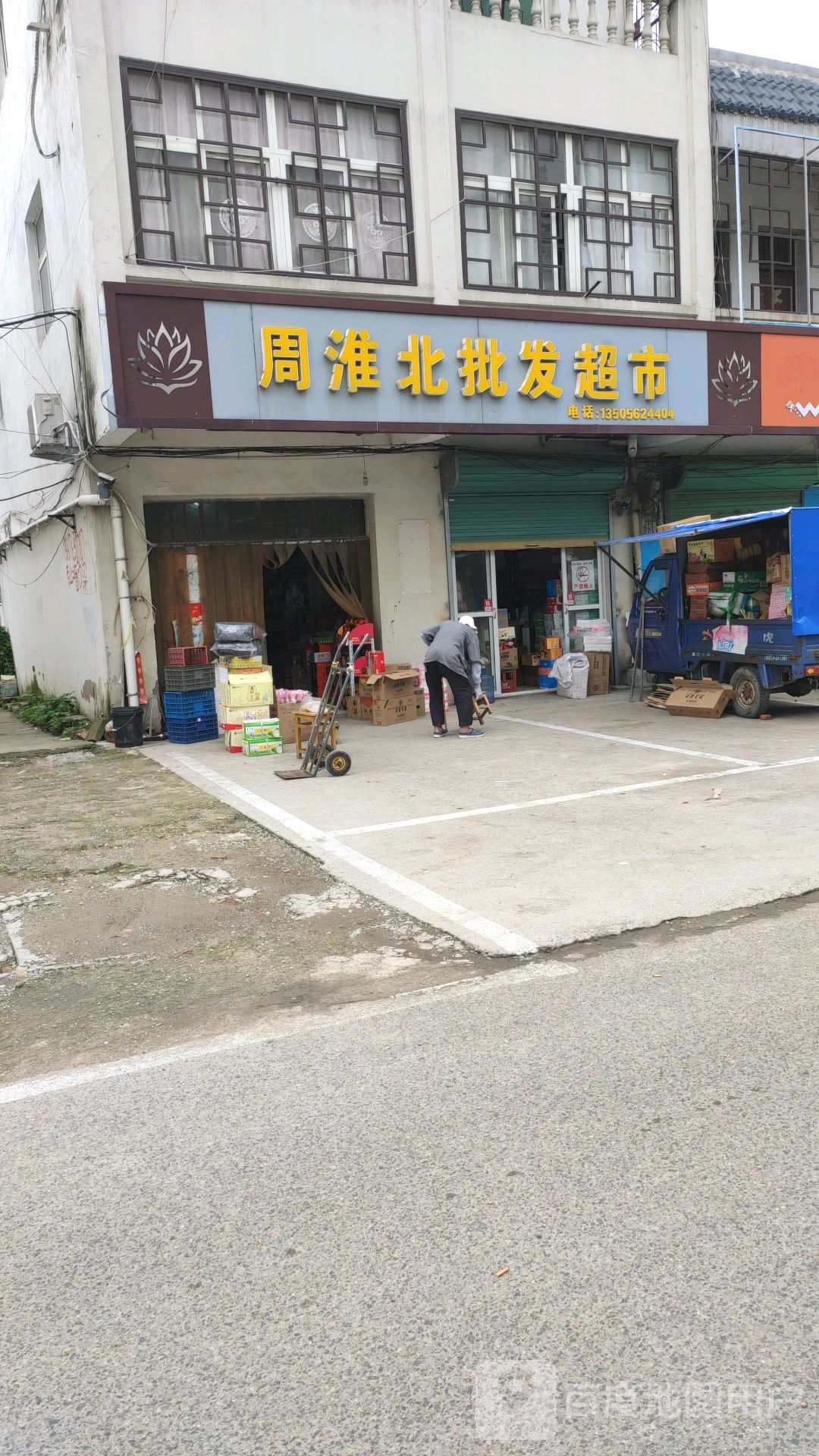 周淮贝批发超市