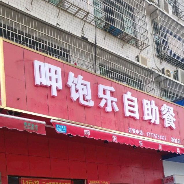 呷饱乐自助快餐(银星店)
