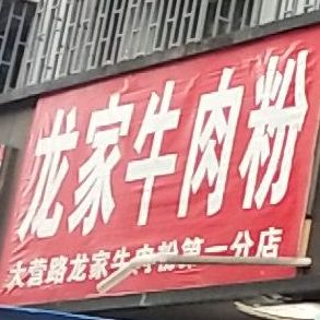 龙家牛肉粉(普陀路店)