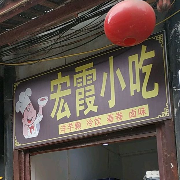 宏霞小吃