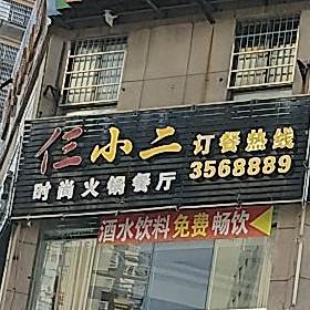 仨小二时尚火锅餐厅