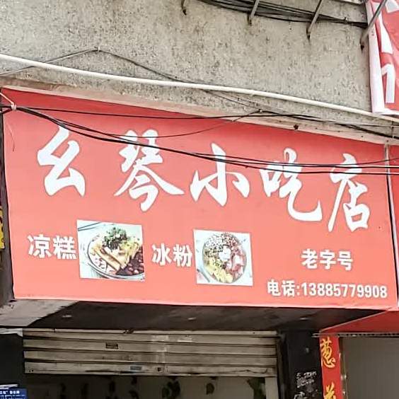 幺琴小吃店