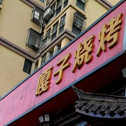 嘎子烧烤碳锅排档(一冶店)