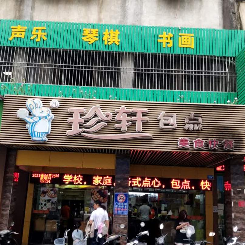 珍轩包点美食快餐