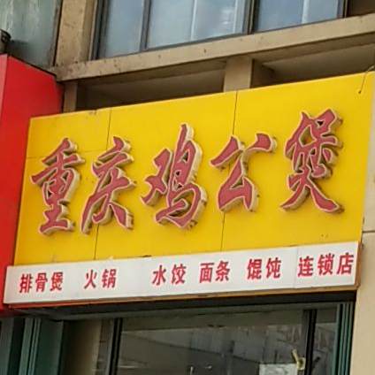 宋氏重庆鸡公煲(火车站店)