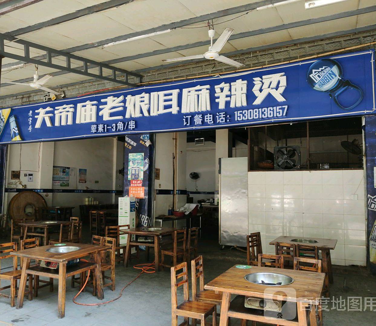 关帝庙老娘咡麻辣烫(锦欣苑店)