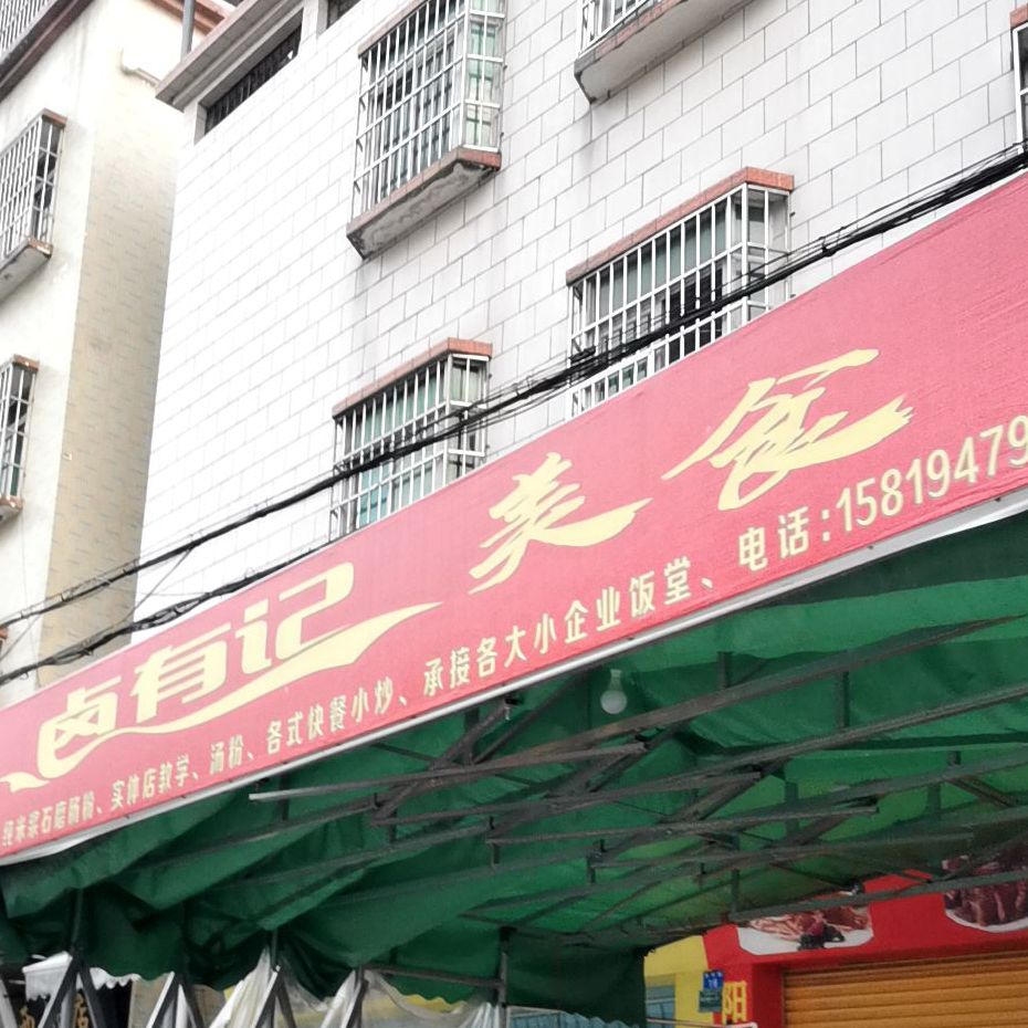 卤有记美食