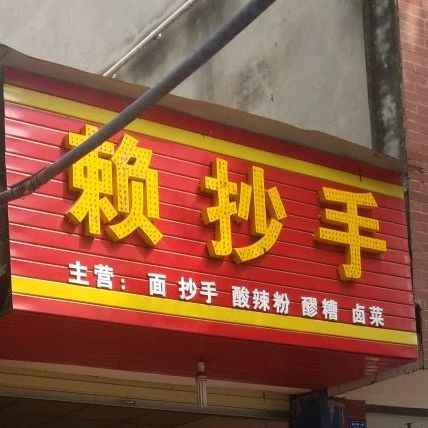 乐山赖抄手(陵州路一段店)