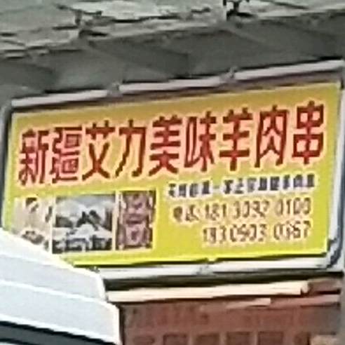 新疆爱力美味羊肉串(关索大道店)