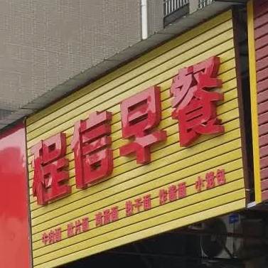 程信早茶