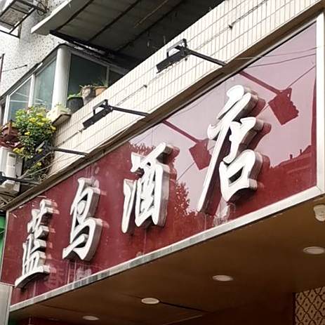 蓝鸟酒店(王府店)